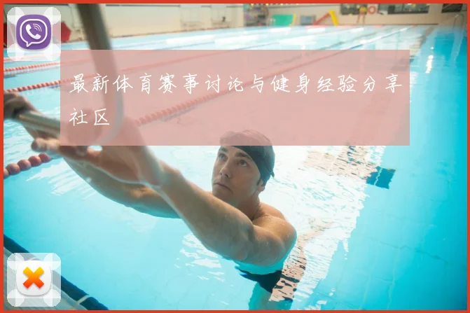 最新体育赛事讨论与健身经验分享社区
