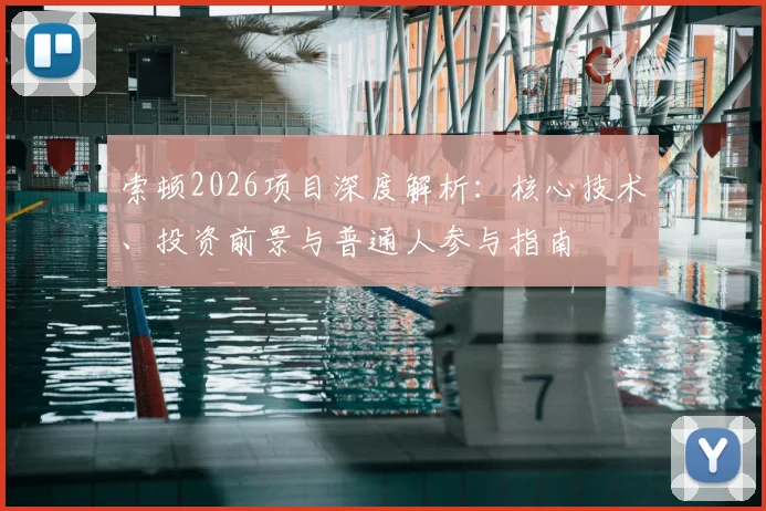 索顿2026项目深度解析：核心技术、投资前景与普通人参与指南