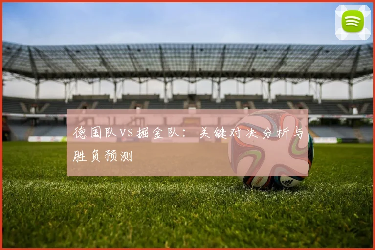 德国队vs掘金队：关键对决分析与胜负预测