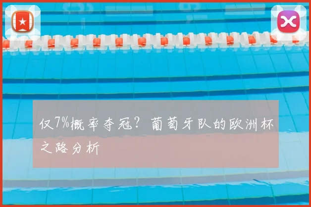 仅7%概率夺冠?葡萄牙队的欧洲杯之路分析