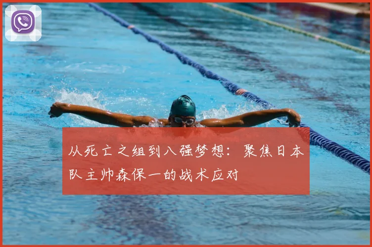 从死亡之组到八强梦想：聚焦日本队主帅森保一的战术应对